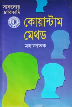 সাফল্যের চাবিকাঠি - কোয়ান্টাম মেথড (হার্ডকভার) | Safoller Chabikathi - Quantum Method (Hardcover)