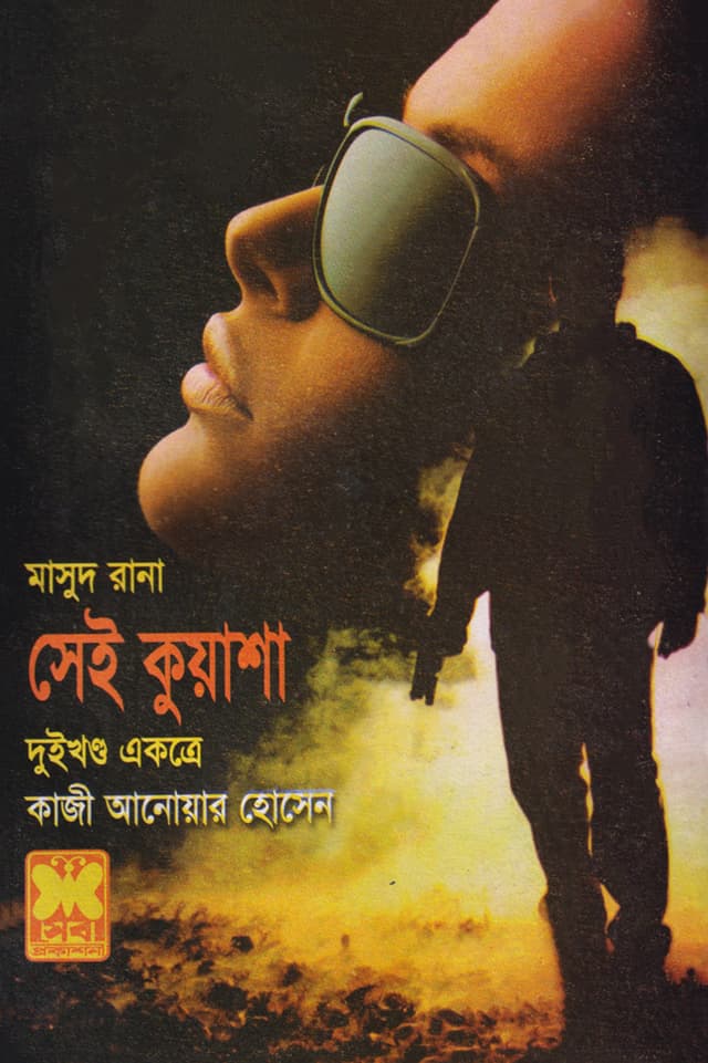 মাসুদ রানা ৪১২+৪১৩ : সেই কুয়াশা (১ম ও ২য় খণ্ড) (পেপারব্যাক) | Masud Rana 412-413 : Shei Kuasha (1st & 2nd Part) (Paperback)