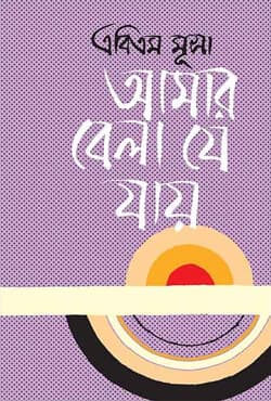 আমার বেলা যে যায় (হার্ডকভার) | Amar bela je jay (Hardcover)
