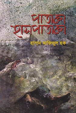 পাতালে হাসপাতাল (হার্ডকভার) | Patale haspatale  (Hardcover)