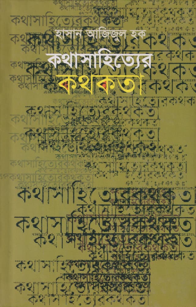 কথা সাহিত্যের কথাকতা (হার্ডকভার) | Kothasahityar Kathkata (Hardcover)