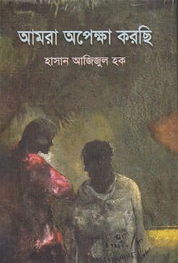 আমরা অপেক্ষা করছি (হার্ডকভার) | Amara Opekkha Korci (Hardcover)