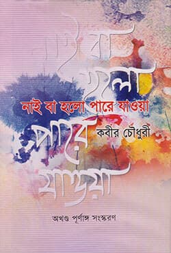 নাইবা হলো পারে যাওয়া (হার্ডকভার) | Naiba holo pare Jawa (Hardcover)