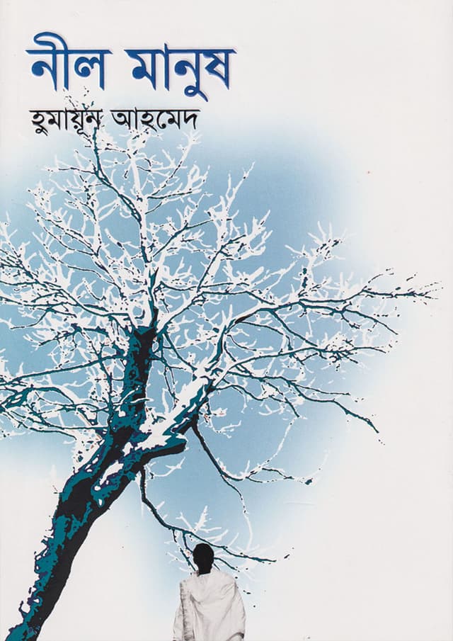 নীল মানুষ (হার্ডকভার) | Neel Manush (Hardcover)