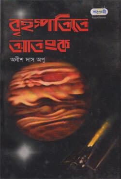 বৃহস্পতিতে আতংক (হার্ডকভার) | Brihaspatite Atanko (Hardcover)