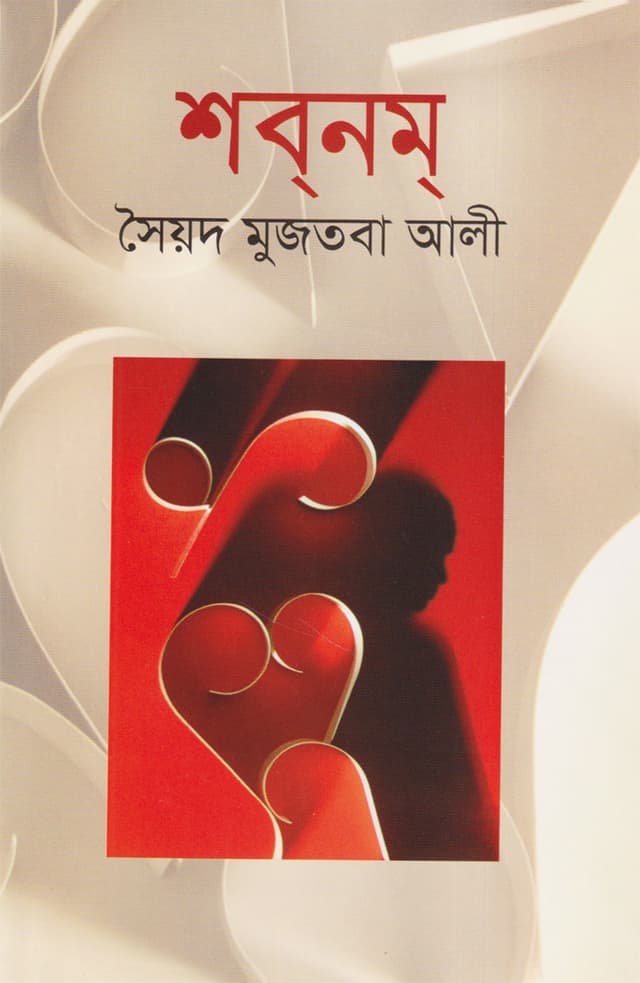 শব্‌নম্‌ (হার্ডকভার) | Shabnam (Hardcover)