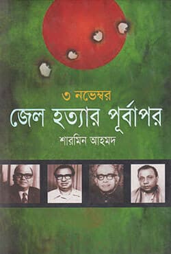 ৩ নভেম্বর জেল হত্যার পূর্বাপর (হার্ডকভার) | 3 November Jail Hottar Purbapor (Hardcover)