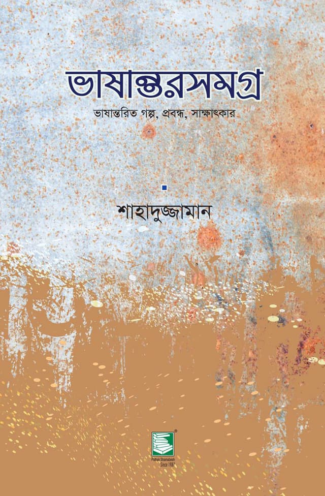 ভাষান্তরসমগ্র : ভাষান্তরিত গল্প, প্রবন্ধ, সাক্ষাৎকার (হার্ডকভার) | Bhashantarsamagra : Vashantorit Golpo, Probondho, Sakkhatkar (Hardcover)