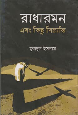 রাধারমন এবং কিছু বিভ্রান্তি (হার্ডকভার) | Radarmon Abong Kicu Bibvrinti (Hardcover)