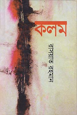 কলম (হার্ডকভার) | Kolom (Hardcover)