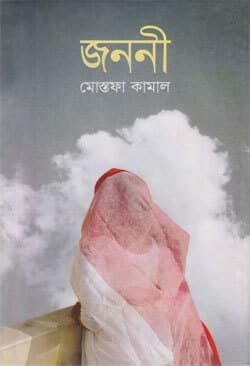 জননী (হার্ডকভার) | Janoni (Hardcover)