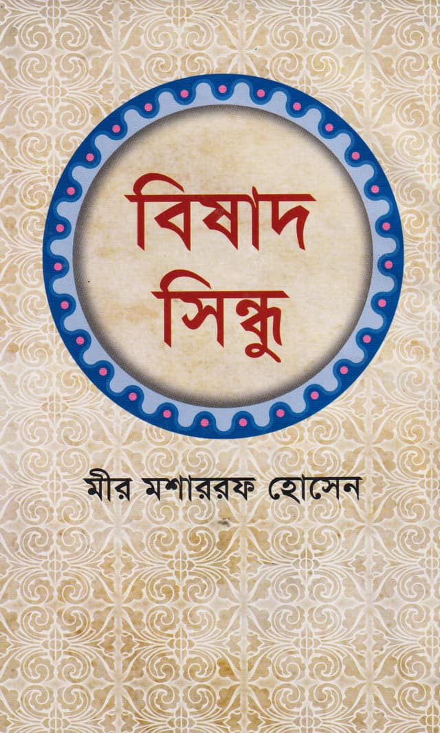 বিষাদ সিন্ধু (হার্ডকভার) | Bishad Sindhu (Hardcover)