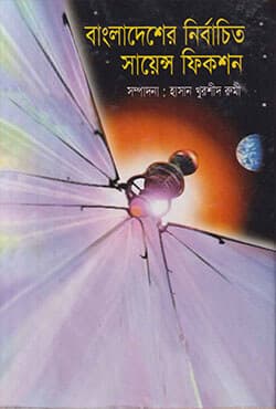 বাংলাদেশের নির্বাচিত সায়েন্স ফিকশন (হার্ডকভার) | Bangladesher Nirbachito Science Fiction (Hardcover)