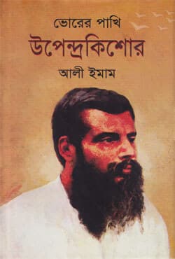 ভোরের পাখি উপেন্দ্রকিশোর (হার্ডকভার) | Vorer Pakhi Upendra Kishor (Hardcover)