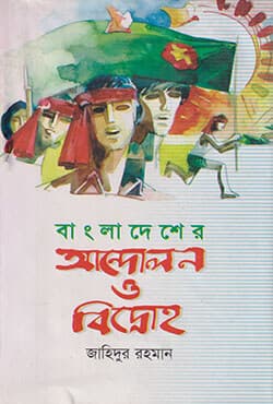 বাংলাদেশর আন্দোলন ও বিদ্রোহ (হার্ডকভার) | Bangladesher Andolon O Biddroho (Hardcover)