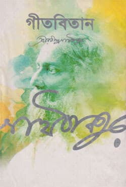 গীতবিতান (হার্ডকভার) | Gitbitan (Hardcover)