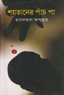 শয়তানের পাঁচ পা (হার্ডকভার) | Shaytaner Panch Pa (Hardcover)