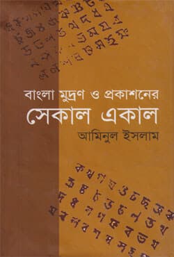 বাংলা মুদ্রণ ও প্রকাশনের সেকাল একাল (হার্ডকভার) | Bangla Mudran O Prokashoner Sekal Ekal (Hardcover)
