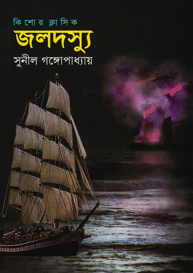 জলদস্যু (হার্ডকভার) | Jolodashu (Hardcover)
