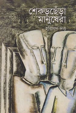 শেকড়ছেঁড়া মানুষেরা (হার্ডকভার) | Shekorchera Manusera (Hardcover)