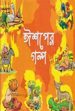 ঈশপের গল্প (হার্ডকভার) | Aesoper Golpo (Hardcover)