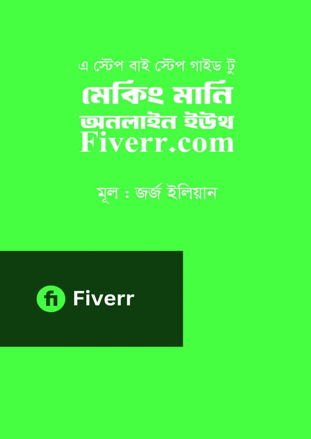 মেকিং মানি অনলাইন ইউথ Fiverr.com (হার্ডকভার) | Making Money Online With FIverr.com (Hardcover)