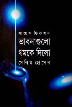 ভাবনাগুলো থমকে দিলো (হার্ডকভার) | Vabna Gulo Thomky Dilo (Hardcover)