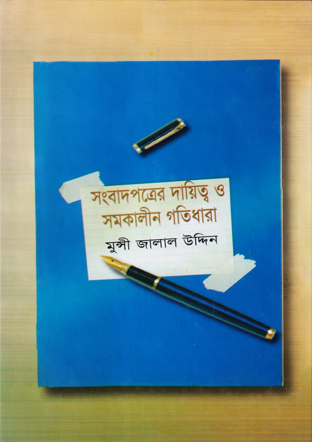 সংবাদপত্রের দায়িত্ব ও সমকালীন গতিধারা (হার্ডকভার) | Songbadpotrar Dhaettyo O Somokalen Gotidhara (Hardcover)