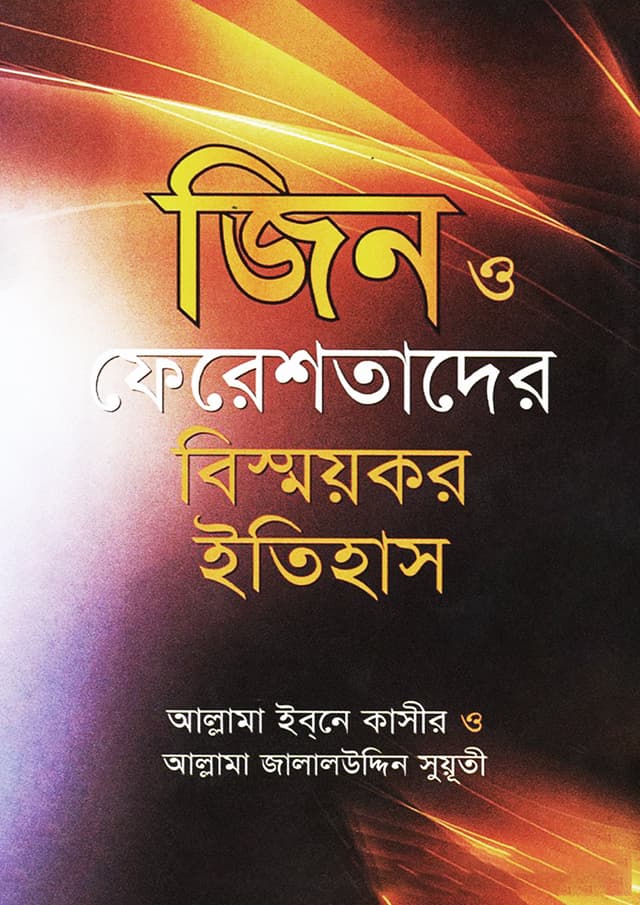 জিন ও ফেরেশতাদের বিস্ময়কর ইতিহাস (হার্ডকভার) | Jin O Fereshtader Bismoykor Itihas (Hardcover)