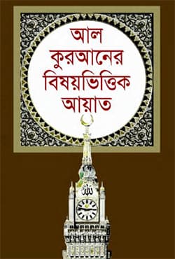আল কুরআনের বিষয়ভিত্তিক আয়াত (হার্ডকভার) | Al Quraner Bishyvittik Ayat (Hardcover)
