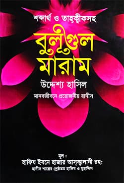 বুলূগুল মারাম - শব্দার্থ ও তাহক্বীকসহ (হার্ডকভার) | Bulugul Maram  (Hardcover)