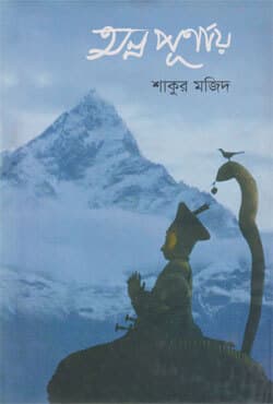 অন্নপূর্ণায় (হার্ডকভার) | Annapurnay (Hardcover)