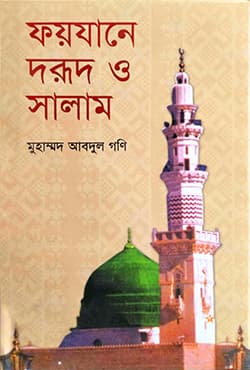 ফয়যানে দরূদ ও সালাম (হার্ডকভার) | Foyzane Darud O Salam (Hardcover)