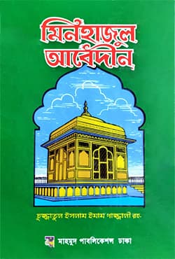 মিনহাজুল আবেদীন (হার্ডকভার) | Minhajul Abedhin (Hardcover)