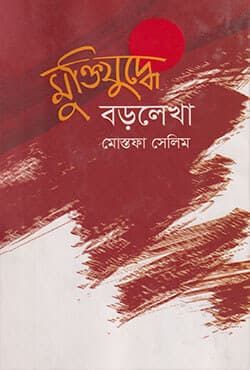 মুক্তিযুদ্ধে বড়লেখা (হার্ডকভার) | Muktijuddhe Baralekha (Hardcover)