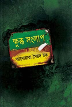 ক্ষুব্ধ সংলাপ (হার্ডকভার) | Khubdho Songlap (Hardcover)