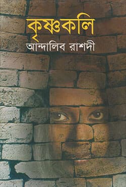 কৃষ্ণকলি (হার্ডকভার) | Krishanakali (Hardcover)