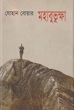 মহাবুভুক্ষা (হার্ডকভার) | Mahabuvukha (Hardcover)
