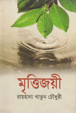মৃত্তিজয়ী (হার্ডকভার) | Mrittijoiee (Hardcover)
