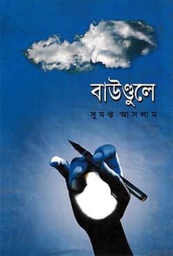 বাউণ্ডুলে (হার্ডকভার) | Boundulay (Hardcover)