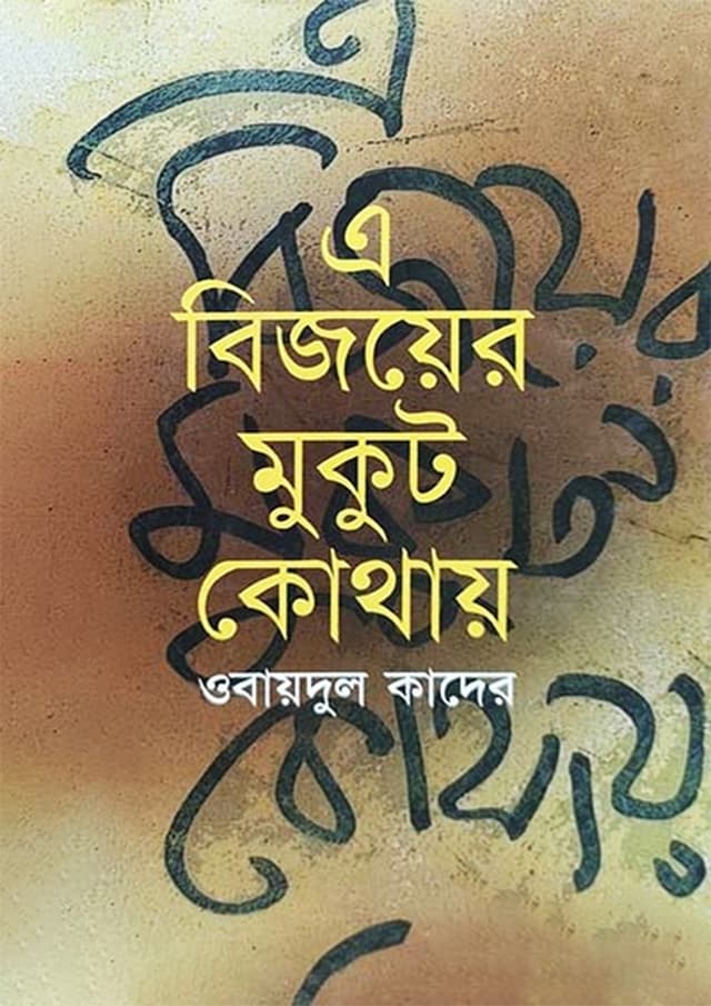 এ বিজয়ের মুকুট কোথায় (হার্ডকভার) | A Bijoyer Mukut Kothaya (Hardcover)