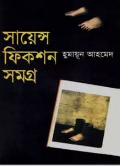সায়েন্স ফিকশন সমগ্র  (হার্ডকভার) | Science Fiction Shomogro (Hardcover)