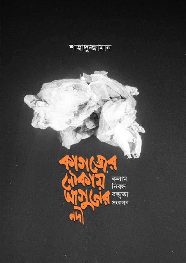 কাগজের নৌকায় আগুনের নদী (হার্ডকভার) | Kagojer Noukay Aguner Nodi (Hardcover)