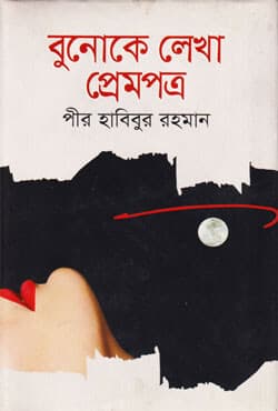 বুনোকে লেখা প্রেমপত্র (হার্ডকভার) | Bunoke Lekha Prempatra (Hardcover)