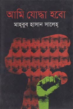 আমি যোদ্ধা হবো (হার্ডকভার) | Aami Joddha Hobo (Hardcover)