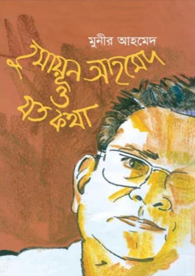 হুমায়ূন আহমেদ ও যত কথা (হার্ডকভার) | Humayun Ahmed O Jato Katha (Hardcover)