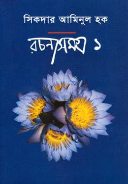 রচনাসমগ্র-১ (হার্ডকভার) | Rochonasamagra 1 (Hardcover)