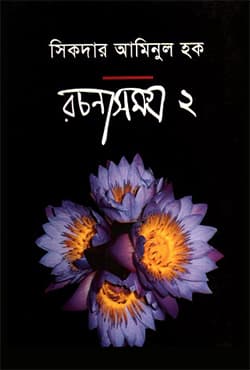 রচনাসমগ্র-২ (হার্ডকভার) | Rochonasamagra 2 (Hardcover)