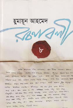 হুমায়ূন আহমেদ রচনাবলী -৮ (হার্ডকভার) | Humayun Ahmed Rachanabali Vol. 8 (Hardcover)