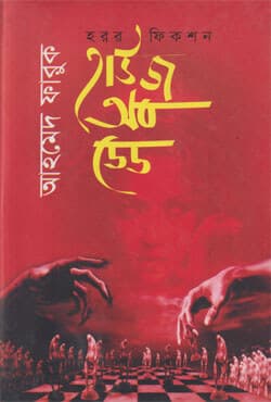 হাউস অব ডেড (হার্ডকভার) | House Of Dead (Hardcover)